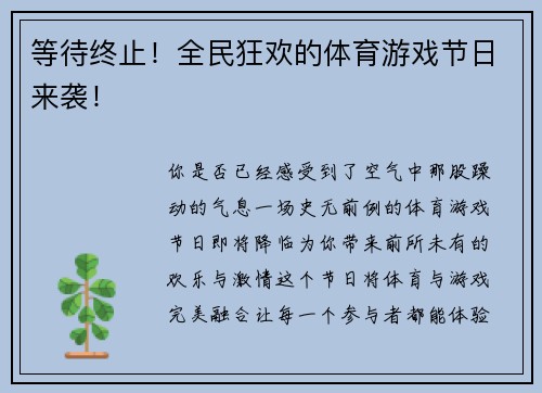 等待终止！全民狂欢的体育游戏节日来袭！