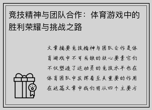 竞技精神与团队合作：体育游戏中的胜利荣耀与挑战之路