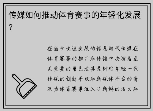 传媒如何推动体育赛事的年轻化发展？